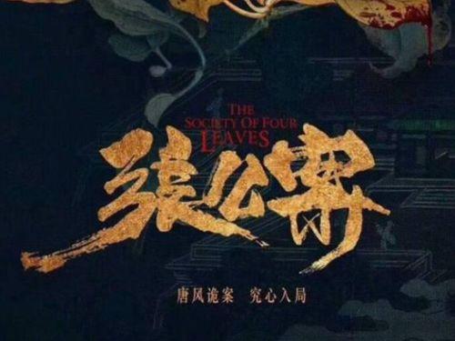 张公案最新爆料,揭秘神秘事件背后的惊人真相