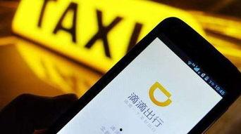 滴滴出行最新爆料,揭秘网约车行业变革与未来趋势 第3张 滴滴出行最新爆料,揭秘网约车行业变革与未来趋势 第3张