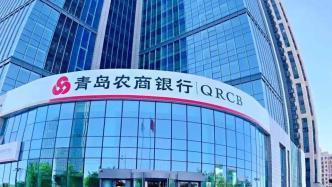 青岛农商行最新爆料,揭秘业务创新与风险管控新动向 第3张 青岛农商行最新爆料,揭秘业务创新与风险管控新动向 第3张