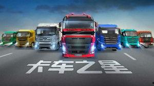 卡车之星最新版爆料,全新升级,驾驶体验再升级! 第3张 卡车之星最新版爆料,全新升级,驾驶体验再升级! 第3张