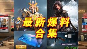 地铁最新赛季爆料