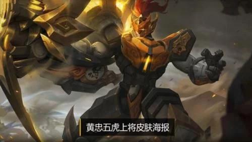 王者最新爆料黄忠皮肤,黄忠全新皮肤惊艳亮相，燃情岁月再续传奇  第3张